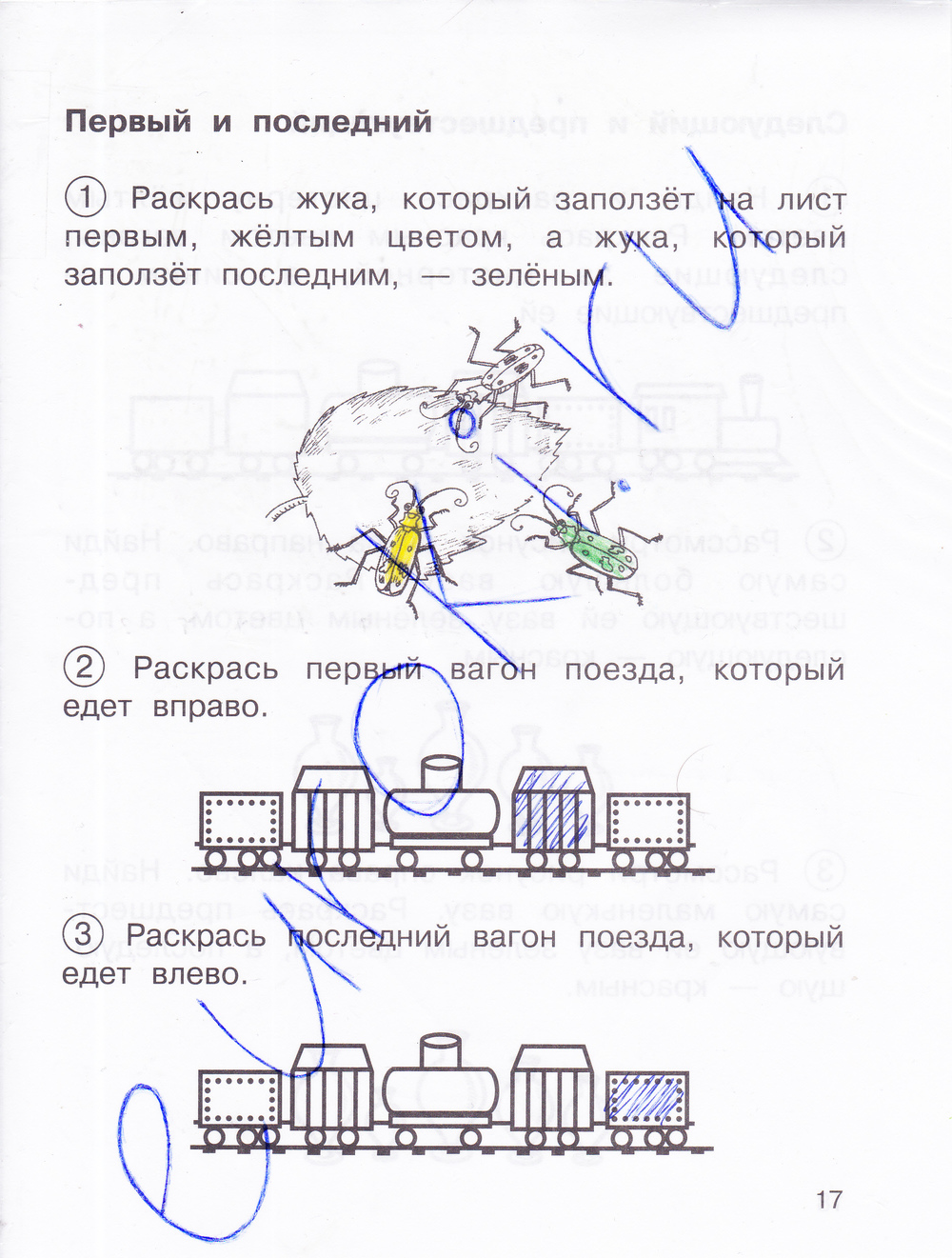 Рабочая тетрадь по математике 1 класс. Часть 1, 2. ФГОС Захарова, Юдина Страница 17