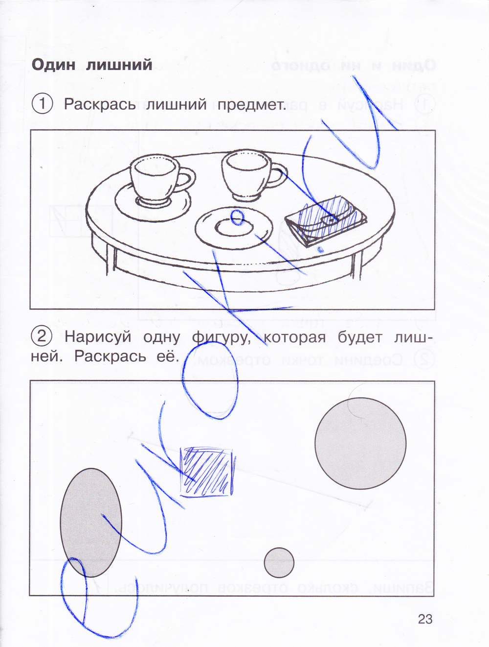 Рабочая тетрадь по математике 1 класс. Часть 1, 2. ФГОС Захарова, Юдина Страница 23