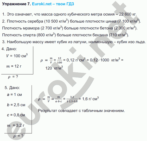 Физика 7 класс. ФГОС Перышкин Задание 7