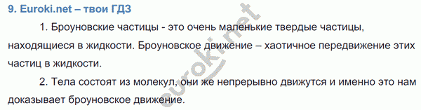 Физика 7 класс. ФГОС Перышкин Задание voprosy