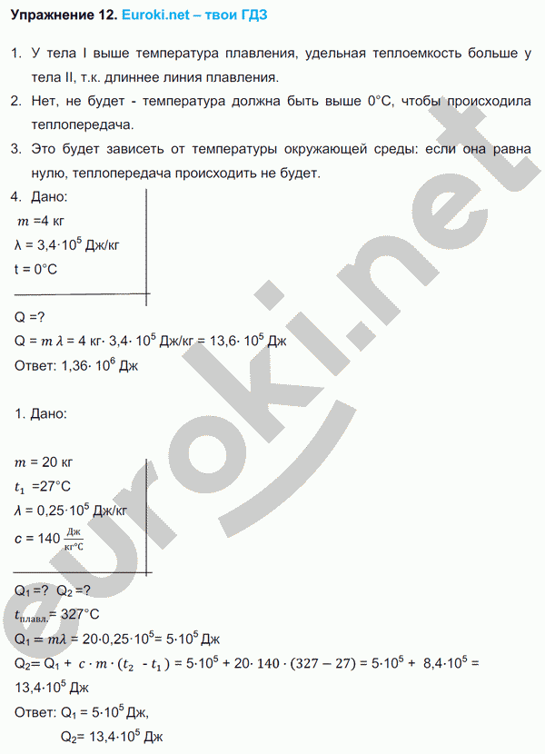 Физика 8 класс. ФГОС Перышкин Задание 12