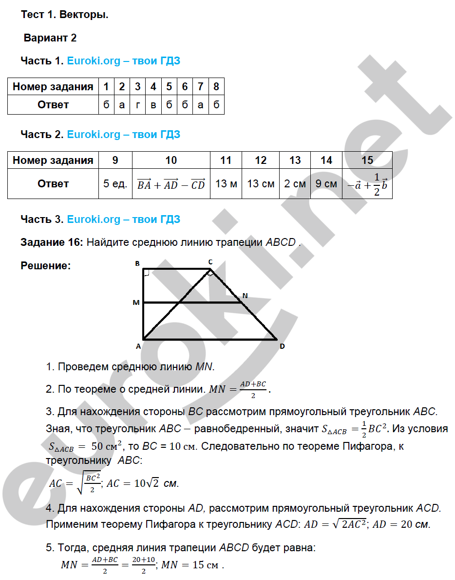 Тесты по геометрии 9 класс. ФГОС Фарков. К учебнику Атанасяна Вариант 2