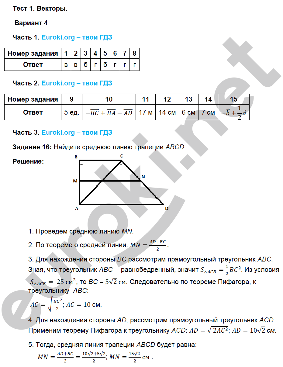 Тесты по геометрии 9 класс. ФГОС Фарков. К учебнику Атанасяна Вариант 4