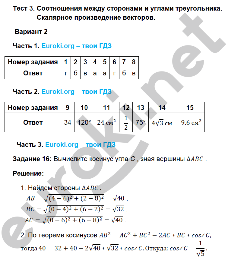 Тесты по геометрии 9 класс. ФГОС Фарков. К учебнику Атанасяна Вариант 2