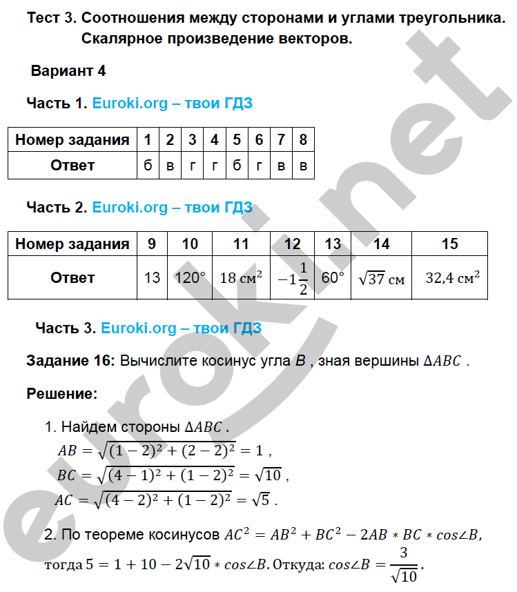 Тесты по геометрии 9 класс. ФГОС Фарков. К учебнику Атанасяна Вариант 4