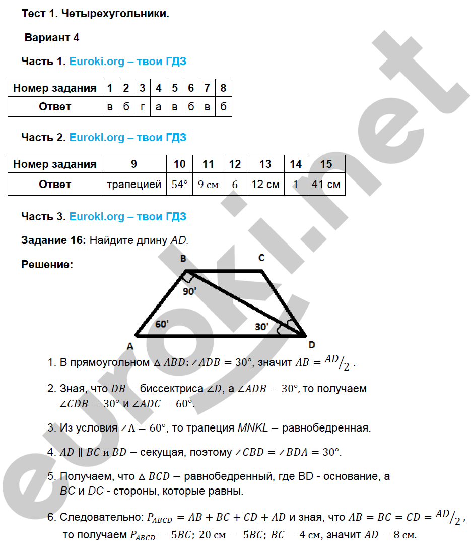 Тесты по геометрии 8 класс. ФГОС Фарков к учебнику Атанасяна Вариант 4