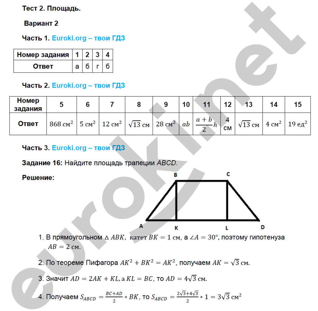 Тесты по геометрии 8 класс. ФГОС Фарков к учебнику Атанасяна Вариант 2