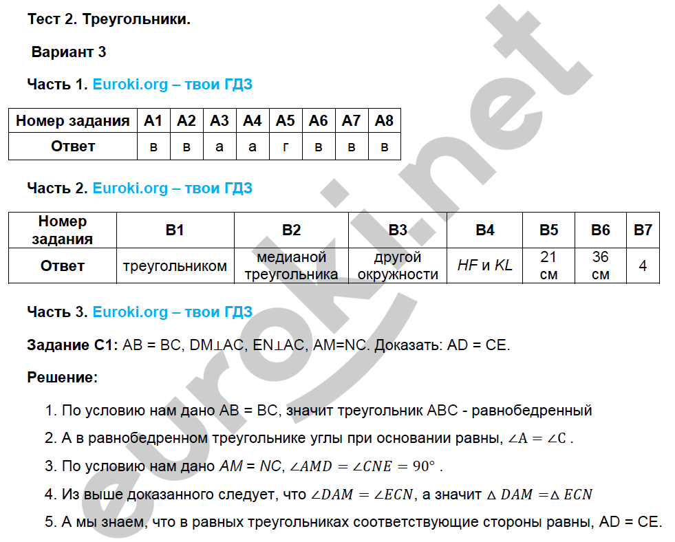 Тесты по геометрии 7 класс. ФГОС Фарков к учебнику Атанасяна Вариант 3