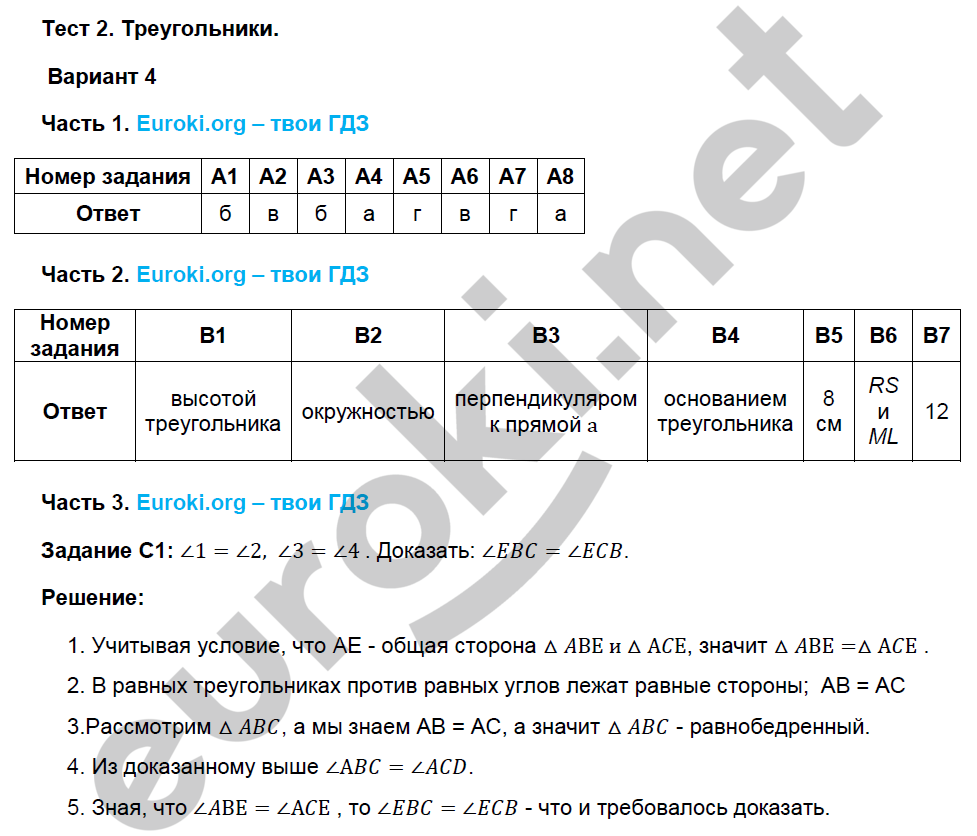 Тесты по геометрии 7 класс. ФГОС Фарков к учебнику Атанасяна Вариант 4