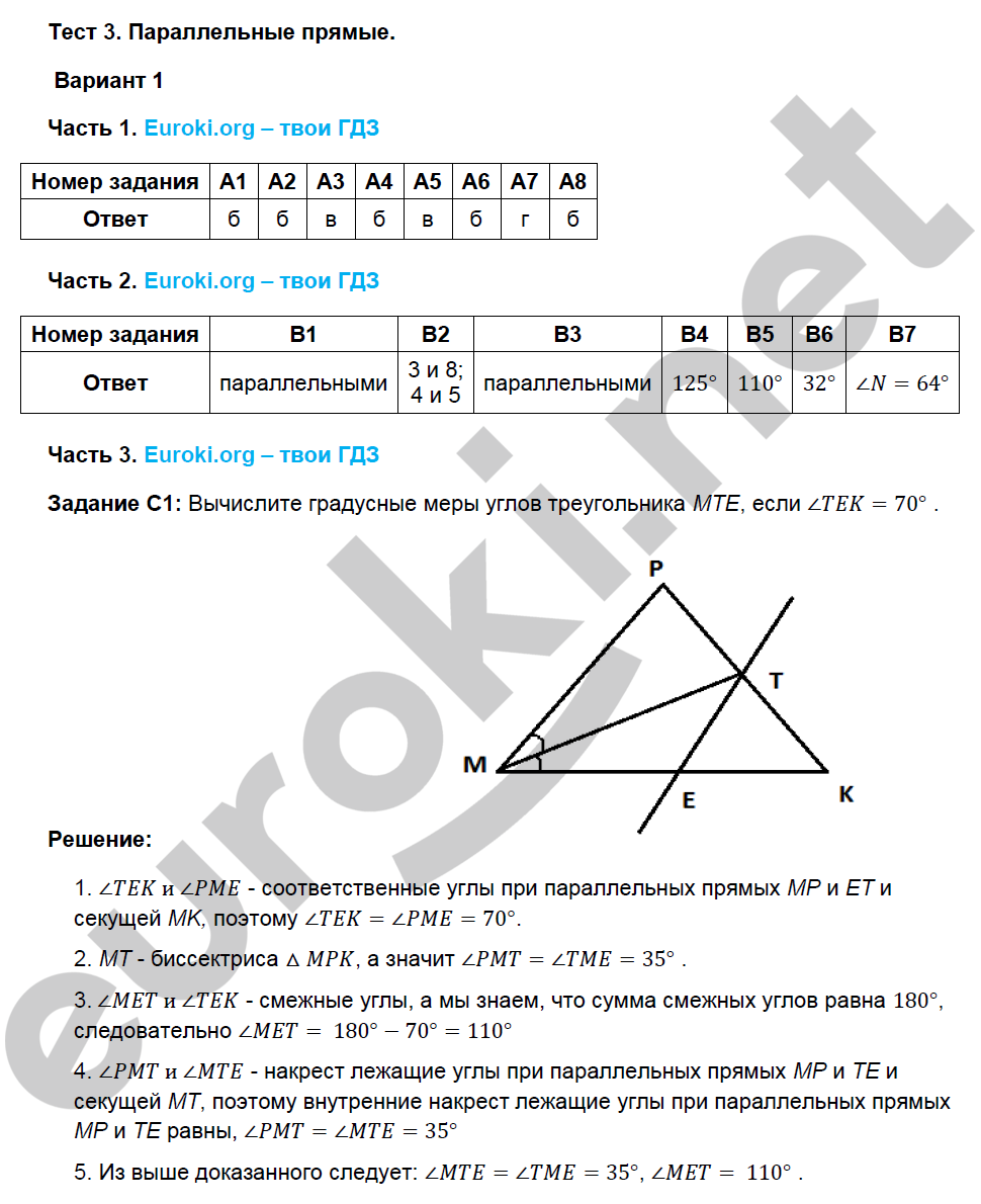 Тесты по геометрии 7 класс. ФГОС Фарков к учебнику Атанасяна Вариант 1
