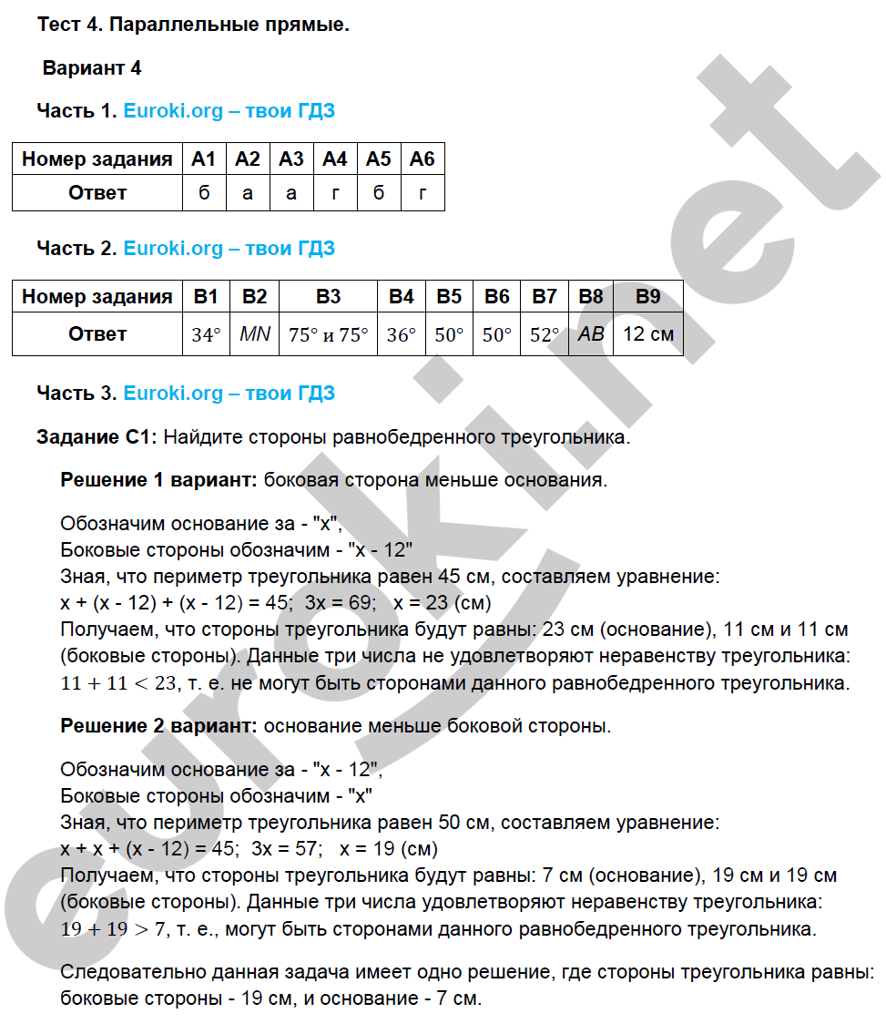 Тесты по геометрии 7 класс. ФГОС Фарков к учебнику Атанасяна Вариант 4