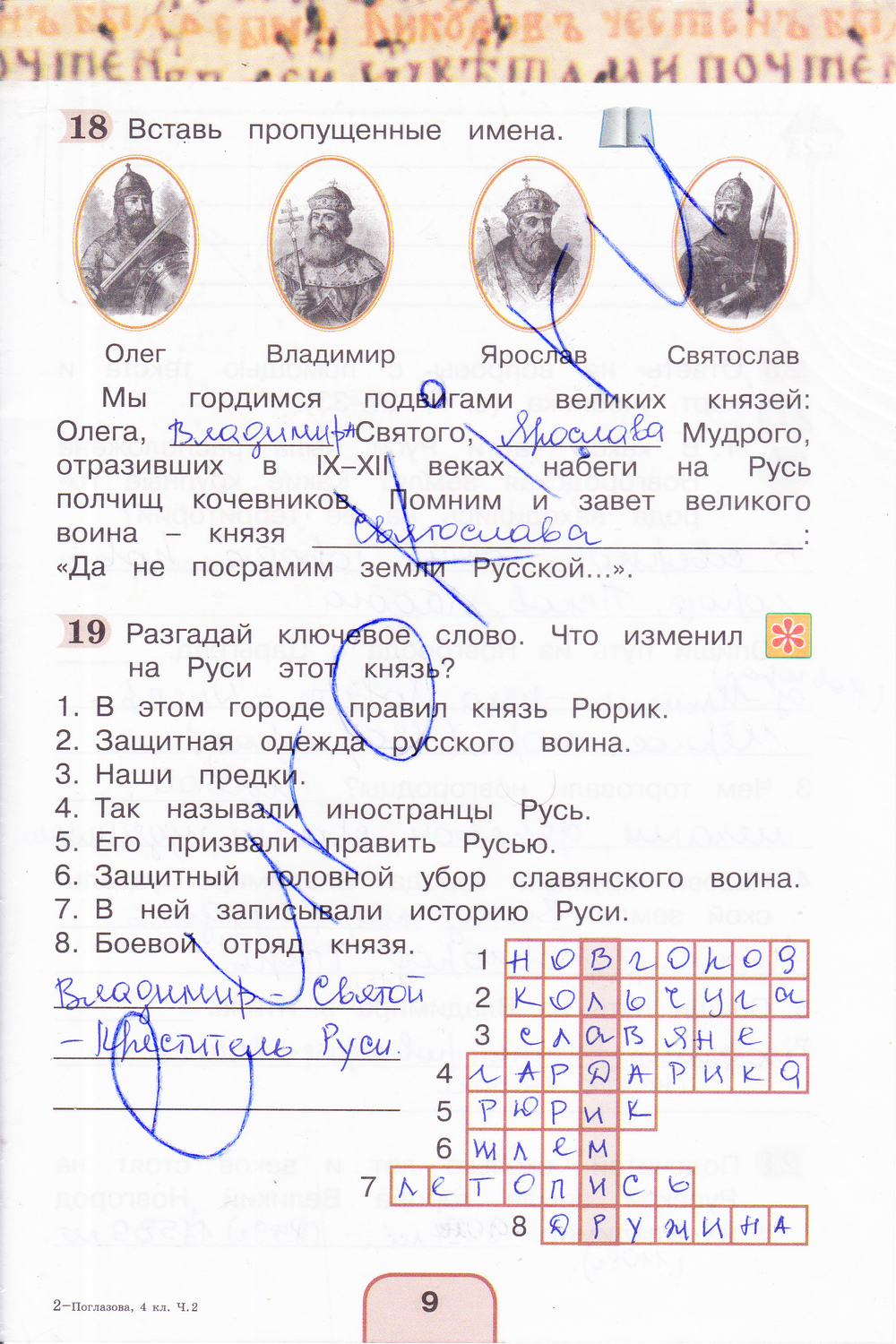 Рабочая тетрадь 4 класс стр 9. Окружающий мир 4 класс рабочая тетрадь 2 часть Поглазова Шилин. Окружающий мир рабочая тетрадь 2 Поглазова Шилин 2 класс. Гдз окружающий мир рабочая тетрадь Поглазова Шилин рабочая тетрадь. Гдз окружающий мир 2 класс рабочая тетрадь Поглазова 2 часть ответы.