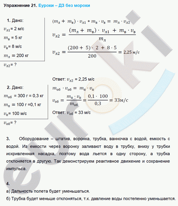 Физика 9 класс. ФГОС Перышкин Задание 21