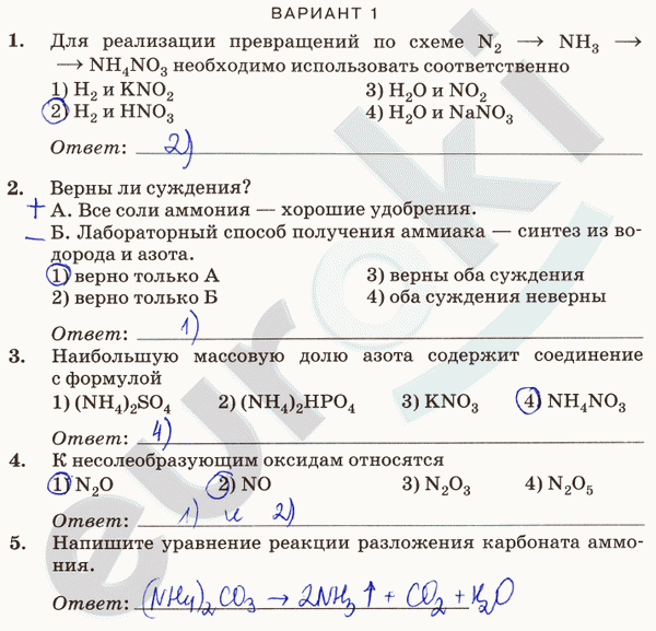 Контрольные и проверочные работы по химии 9 класс. ФГОС Габриелян, Краснова Вариант 1