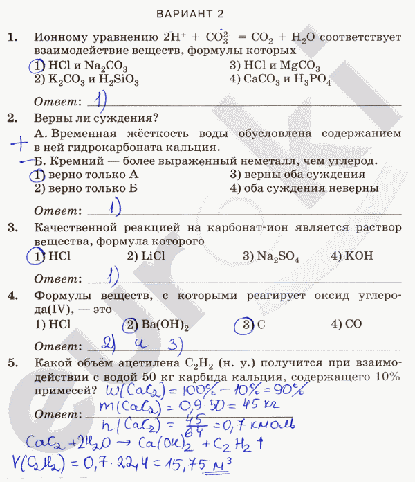 Контрольные и проверочные работы по химии 9 класс. ФГОС Габриелян, Краснова Вариант 2