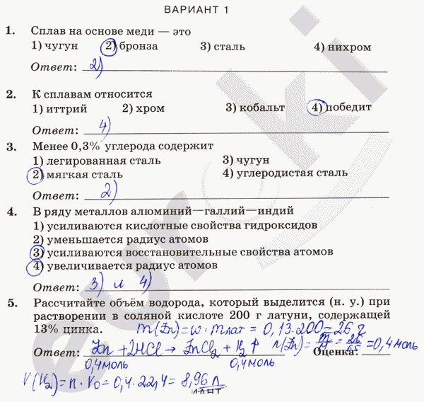 Контрольные и проверочные работы по химии 9 класс. ФГОС Габриелян, Краснова Вариант 1