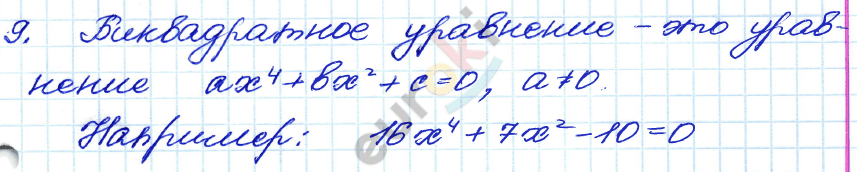 Дидактические материалы по алгебре 8 класс Жохов, Макарычев, Миндюк Задание 9