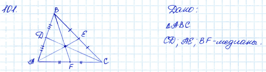 Геометрия 7 класс. ФГОС Атанасян Задание 101