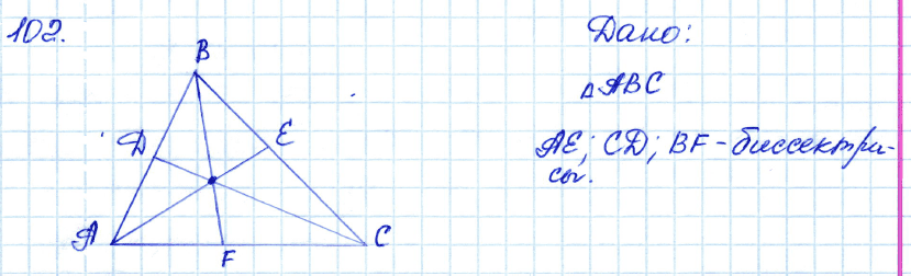 Геометрия 7 класс. ФГОС Атанасян Задание 102