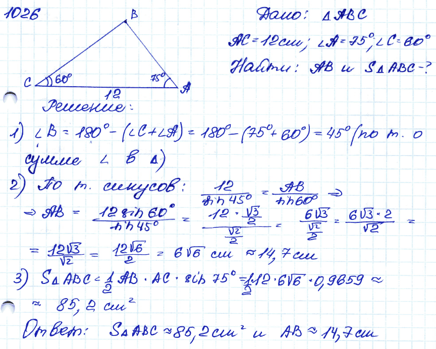 Геометрия 7 класс. ФГОС Атанасян Задание 1026