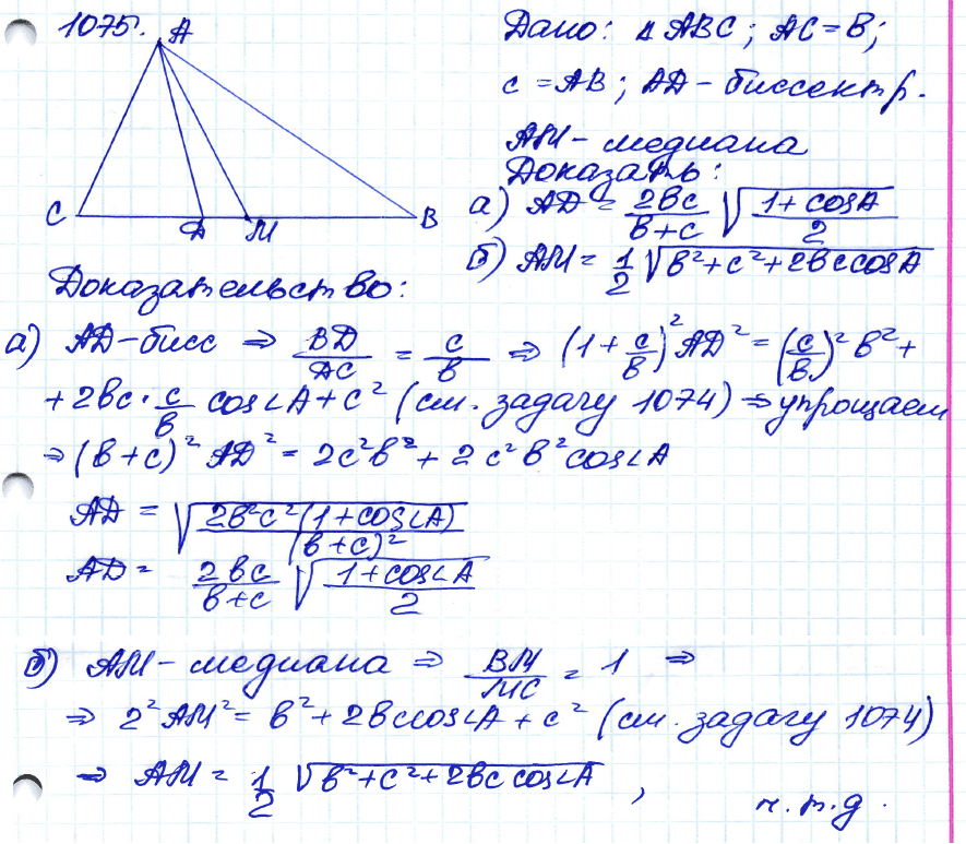 Геометрия 7 класс. ФГОС Атанасян Задание 1075