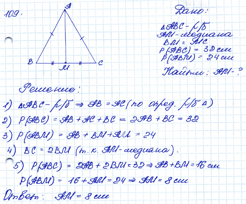 Атанасян геометрия 7 9 номер. Геометрия 7 класс Атанасян номер 109. Задача 109 геометрия 7 Атанасян. Номер 109 по геометрии 7 класс Атанасян. Геометрия 7-9 класс Атанасян номер 109.