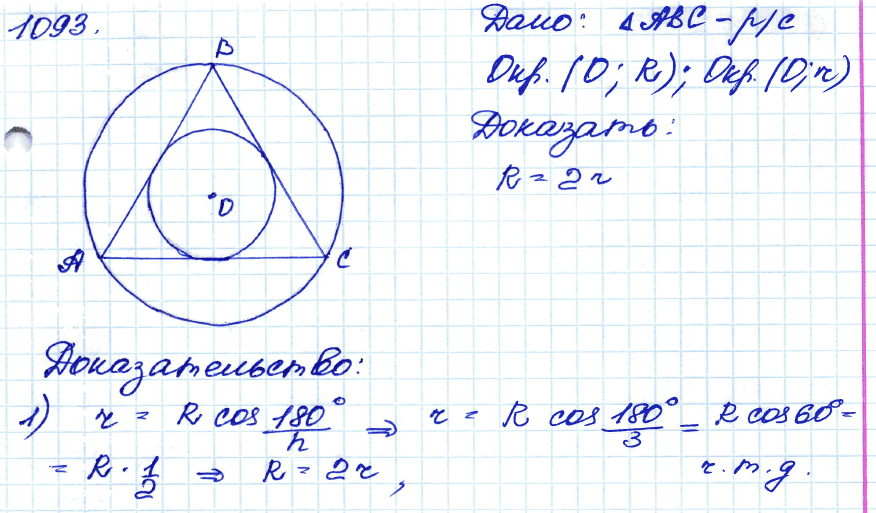Геометрия 7 класс. ФГОС Атанасян Задание 1093