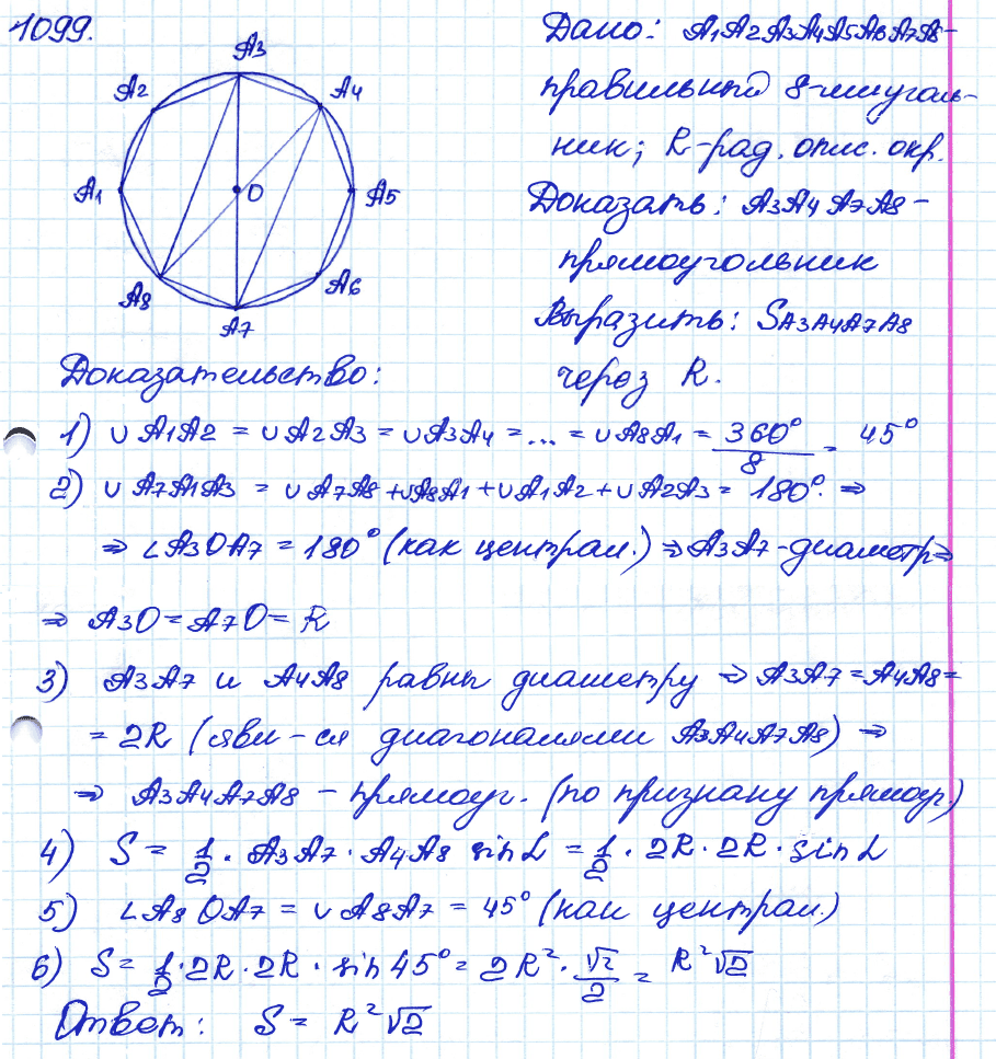 Геометрия 7 класс. ФГОС Атанасян Задание 1099