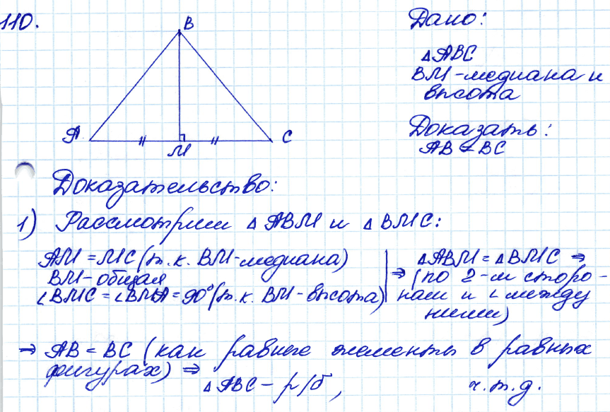 Геометрия 7 класс. ФГОС Атанасян Задание 110