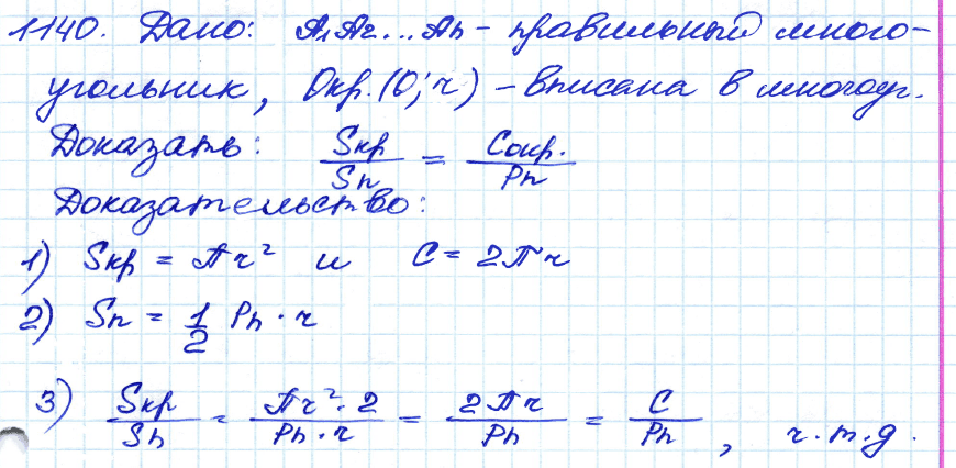 Геометрия 7 класс. ФГОС Атанасян Задание 1140