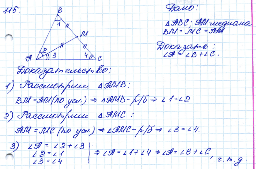 Геометрия 7 класс. ФГОС Атанасян Задание 115