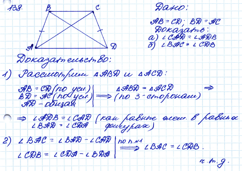 Геометрия 7 класс. ФГОС Атанасян Задание 138