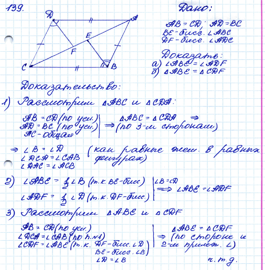 Геометрия 7 класс. ФГОС Атанасян Задание 139