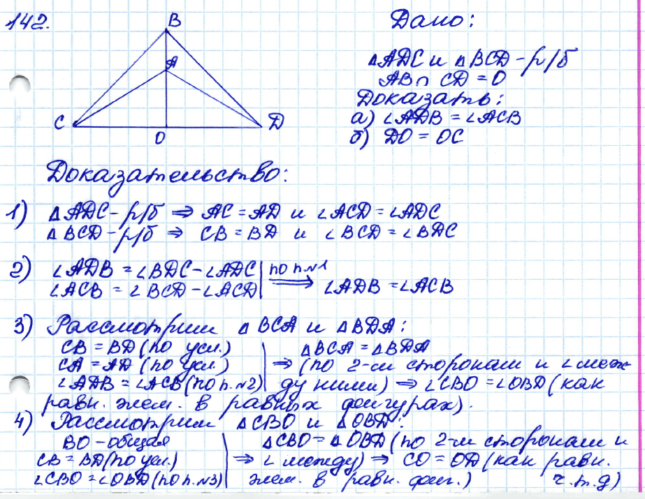 Геометрия 7 класс. ФГОС Атанасян Задание 142