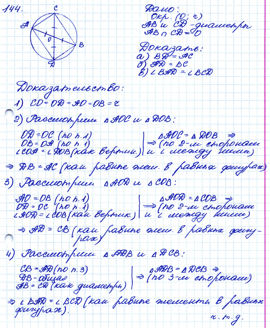 Геометрия 7 класс. ФГОС Атанасян Задание 144