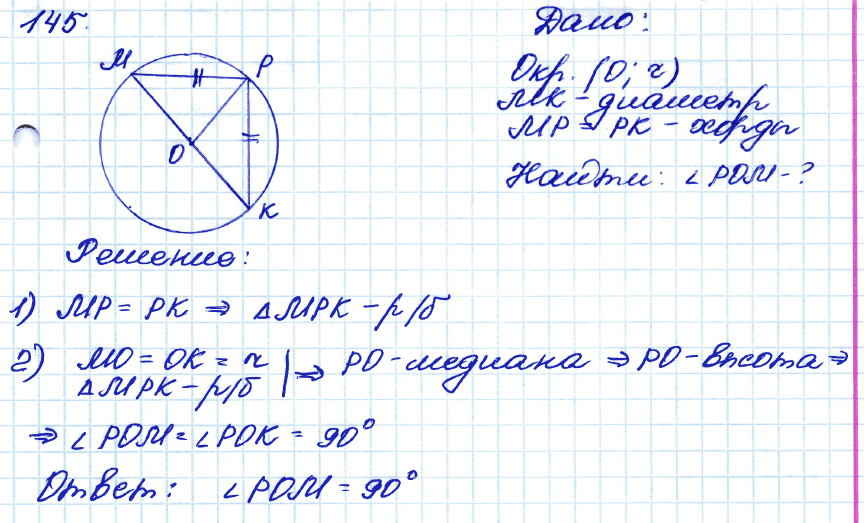 Геометрия 7 класс. ФГОС Атанасян Задание 145
