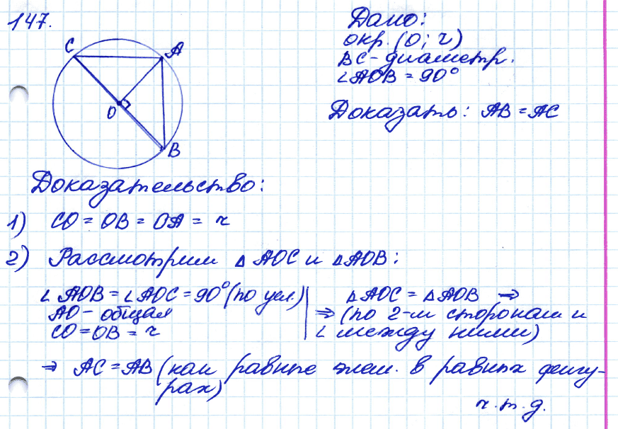 Геометрия 7 класс. ФГОС Атанасян Задание 147