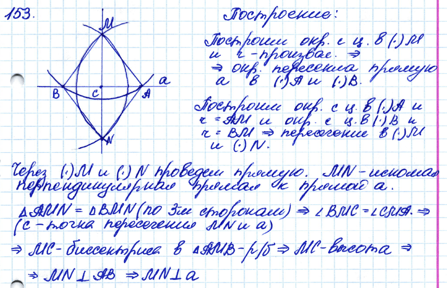 Геометрия 7 класс. ФГОС Атанасян Задание 153