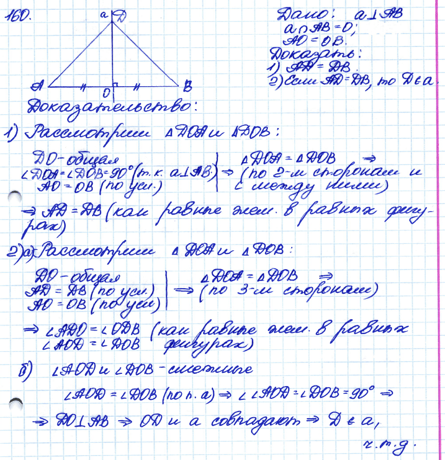 Геометрия 7 класс. ФГОС Атанасян Задание 160