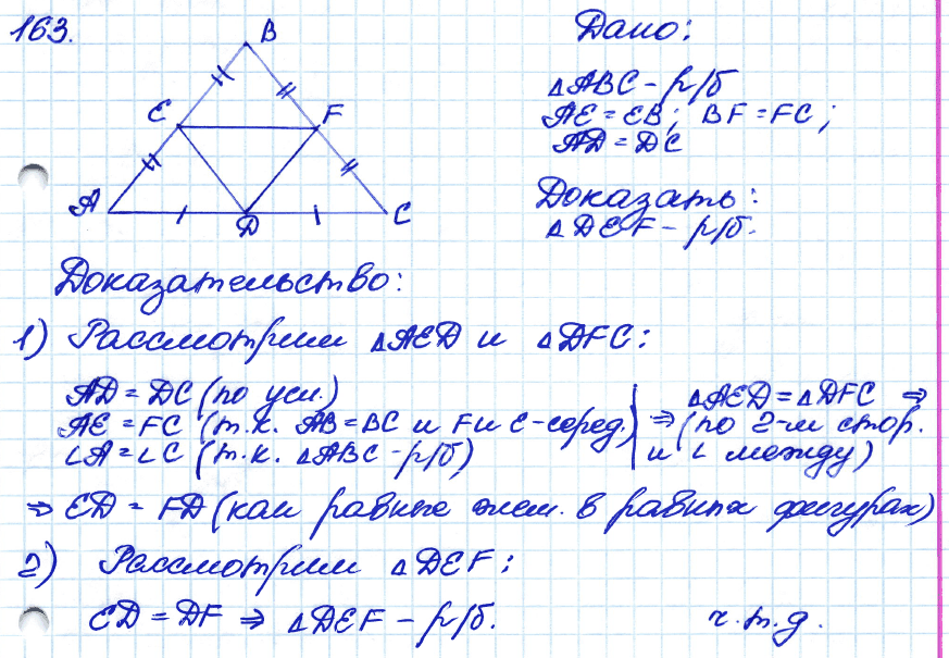 Геометрия 7 класс. ФГОС Атанасян Задание 163