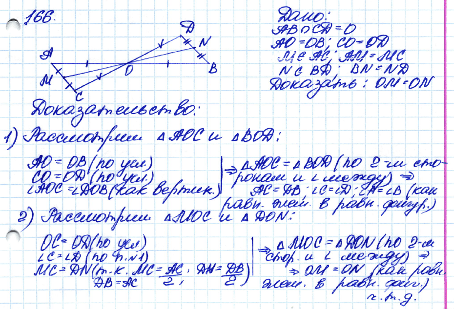 Геометрия 7 класс. ФГОС Атанасян Задание 166