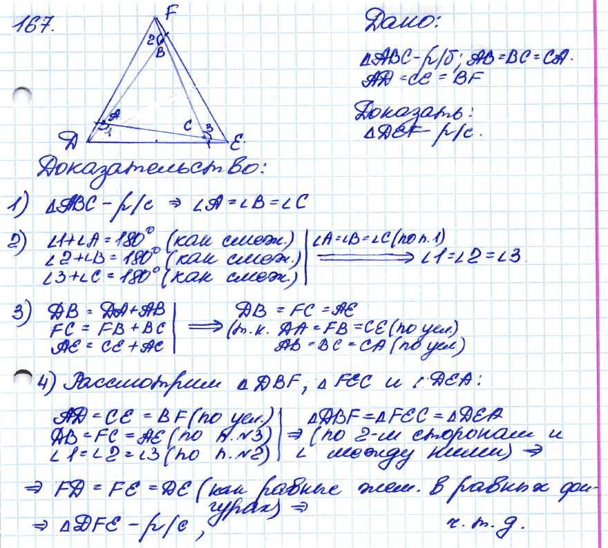 Геометрия 7 класс. ФГОС Атанасян Задание 167