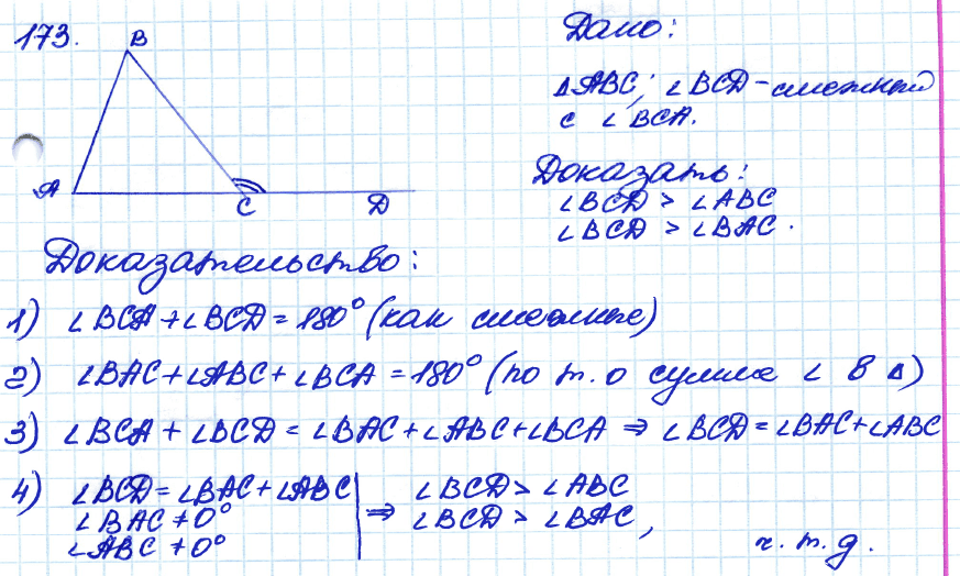 Геометрия 7 класс. ФГОС Атанасян Задание 173