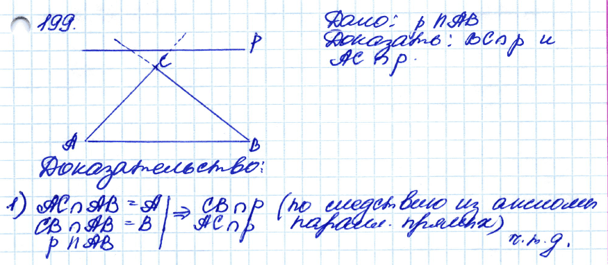Геометрия 7 класс. ФГОС Атанасян Задание 199