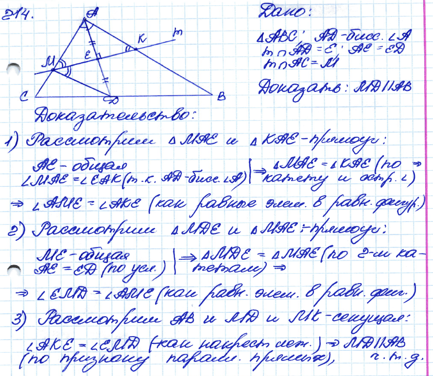 Геометрия 7 класс. ФГОС Атанасян Задание 214