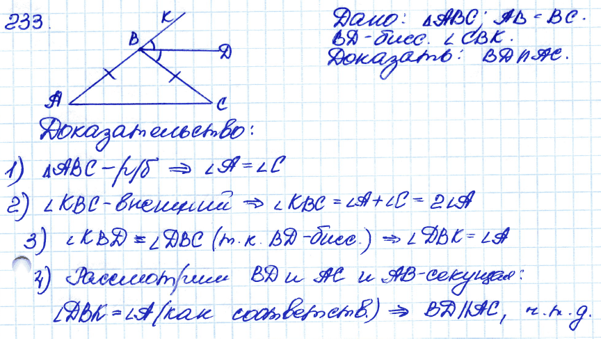 Геометрия 7 класс. ФГОС Атанасян Задание 233