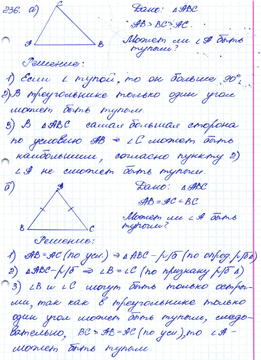 Геометрия 7 класс. ФГОС Атанасян Задание 236