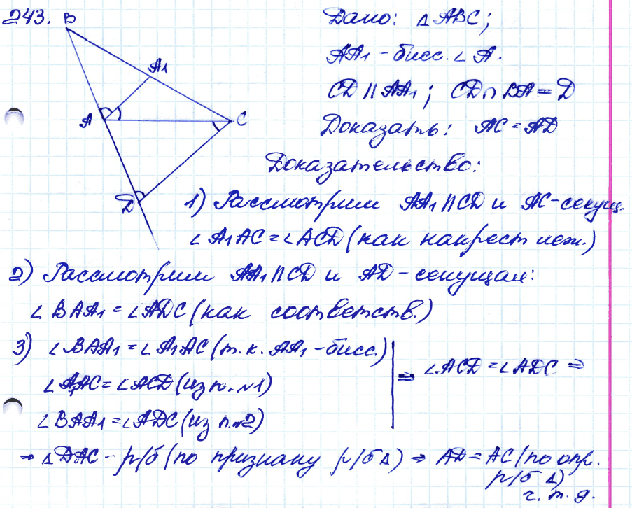 Геометрия 7 класс. ФГОС Атанасян Задание 243