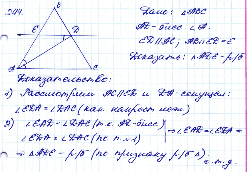 Геометрия 7 класс. ФГОС Атанасян Задание 244