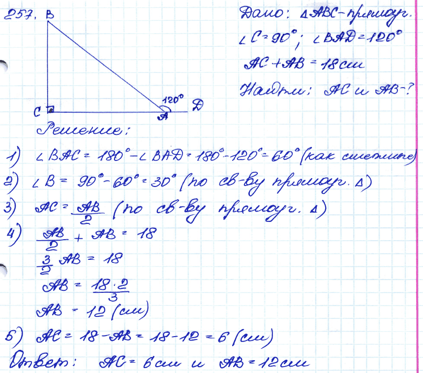 Геометрия 7 класс. ФГОС Атанасян Задание 257